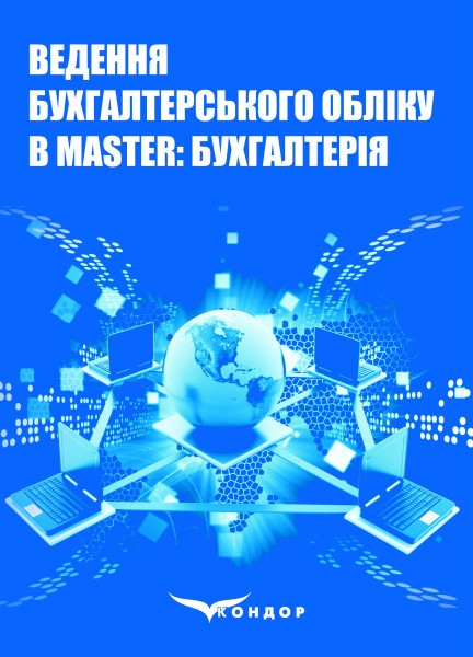 Бумажная книга «Ведення бухгалтерського обліку в Master:Бухгалтерія» - фото №1