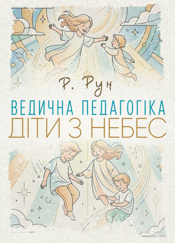 Бумажная книга «Ведична педагогіка. Діти з небес» - фото №1