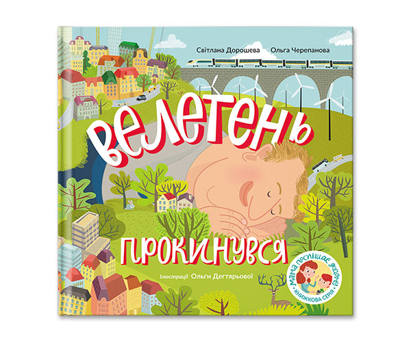Бумажная книга «Подарунковий набір. Мама поспішає додому. Велетень», авторов Светлана Дорошева, Ольга Черепанова - фото №1