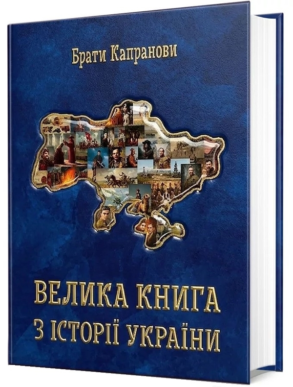 Велика книга з історії України