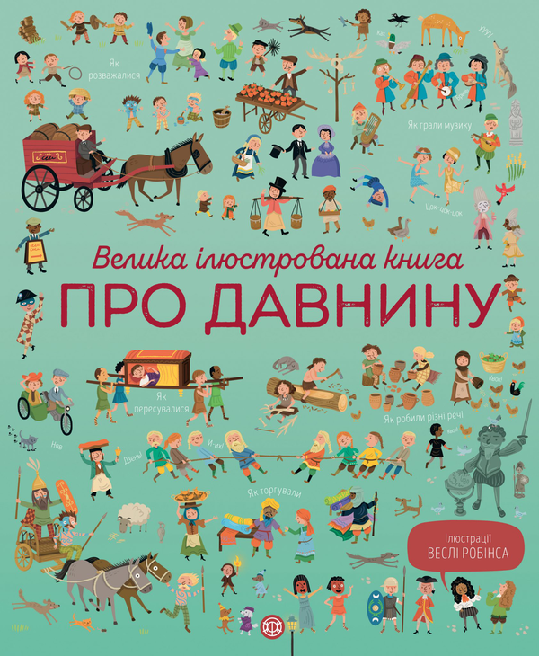 Паперова книга «Велика ілюстрована книга про давнину», автор Лора Коуен - фото №1