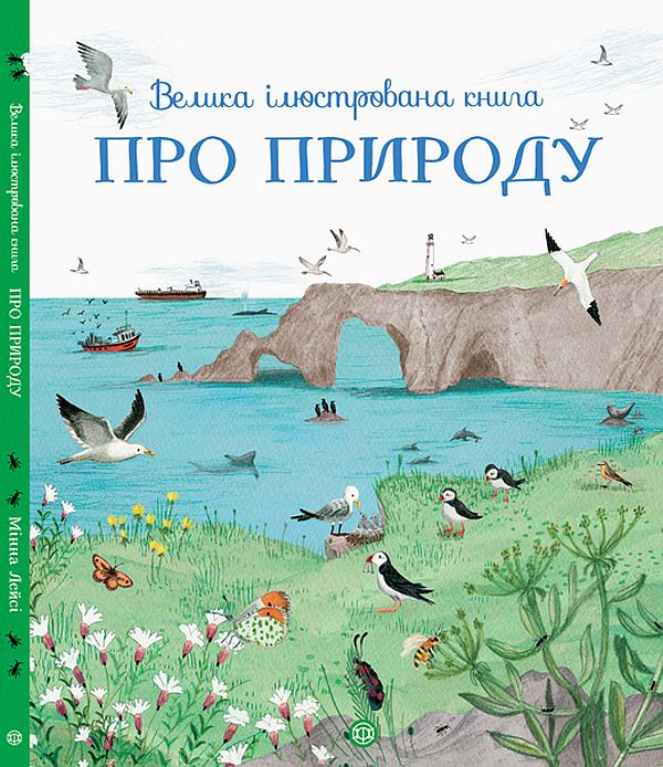 Бумажная книга «Велика ілюстрована книга про природу», автор Минна Лейси - фото №1