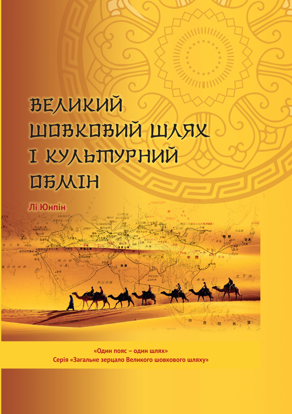 Книга Великий шовковий шлях і культурний обмін