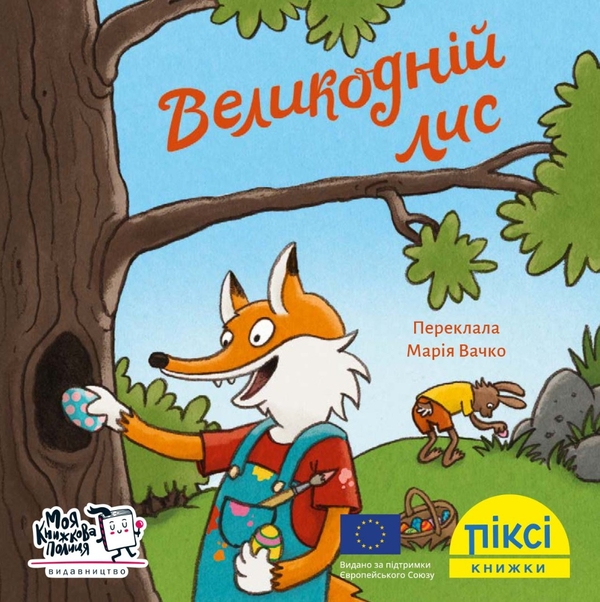 Бумажная книга «Великодній лис» - фото №1