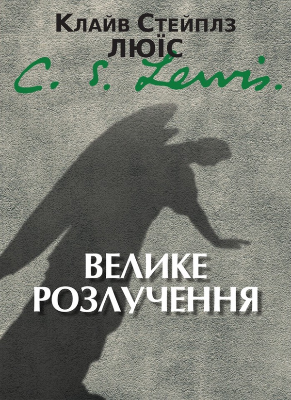 Паперова книга «Велике розлучення», автор Клайв Стейплз Льюїс - фото №1