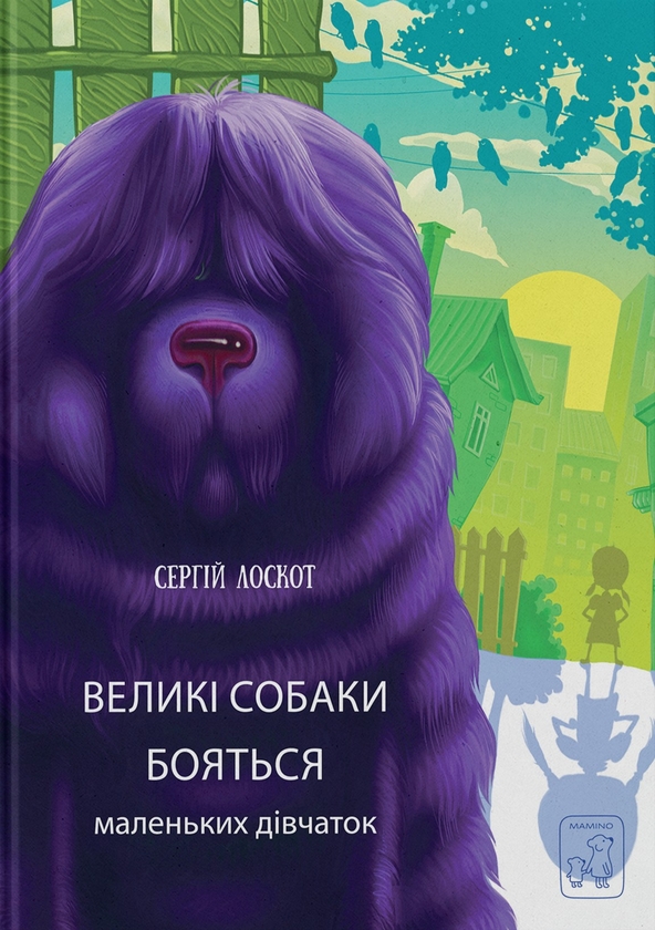 Бумажная книга «Великі собаки бояться маленьких дівчат», автор Сергей Лоскот - фото №1