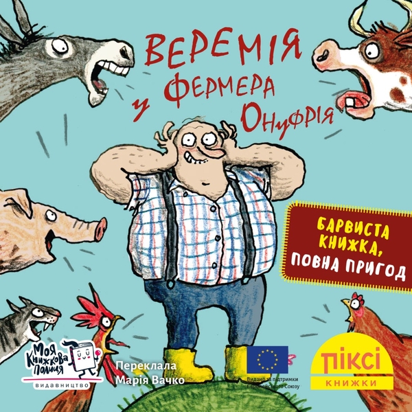 [object Object] «Веремія у фермера Онуфрія» - фото №1