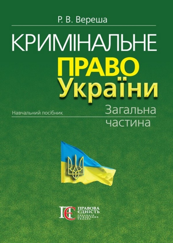 Кримінальне право України. Загальна частина. Навчальний...
