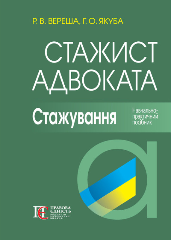 Стажист адвоката. Стажування. Навчально-практичний...