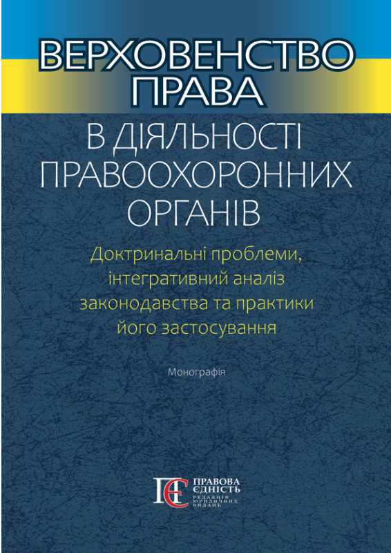 [object Object] «Верховенство права в діяльності правоохоронних органів. Доктринальні проблеми, інтегративний аналіз законодавства та практики його застосування» - фото №1