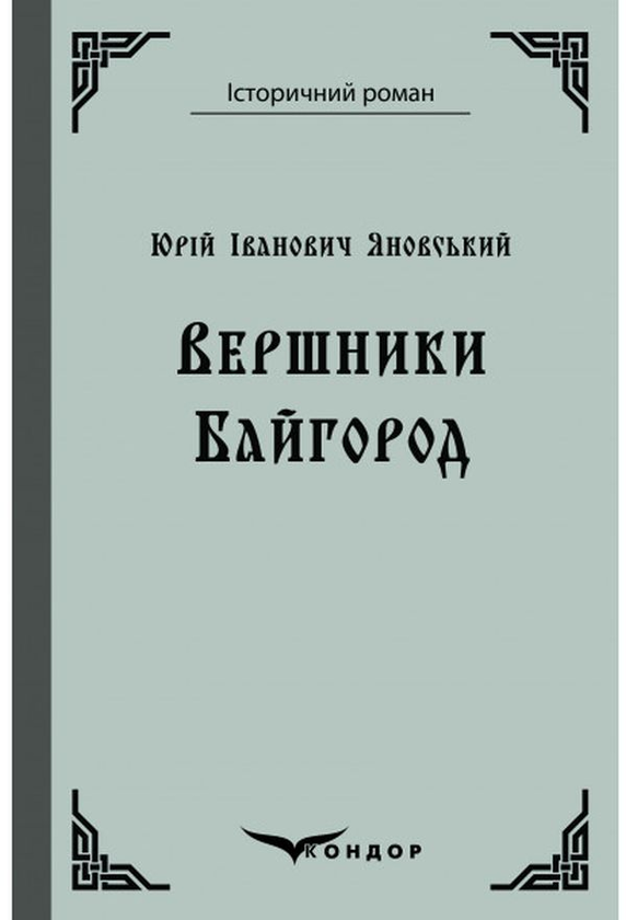 Паперова книга «Вершники. Байгород », автор Юрій Яновський - фото №1