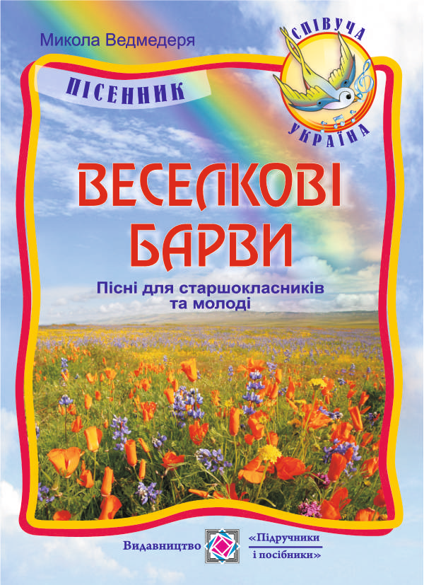 [object Object] «Веселкові барви. Пісні для старшокласників та молоді», автор Николай Ведмедеря - фото №1