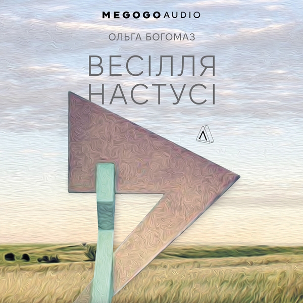 Аудиокнига «Весілля Настусі», автор Ольга Богомаз - фото №1