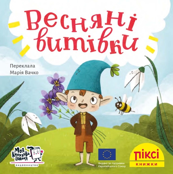 Бумажная книга «Весняні витівки» - фото №1