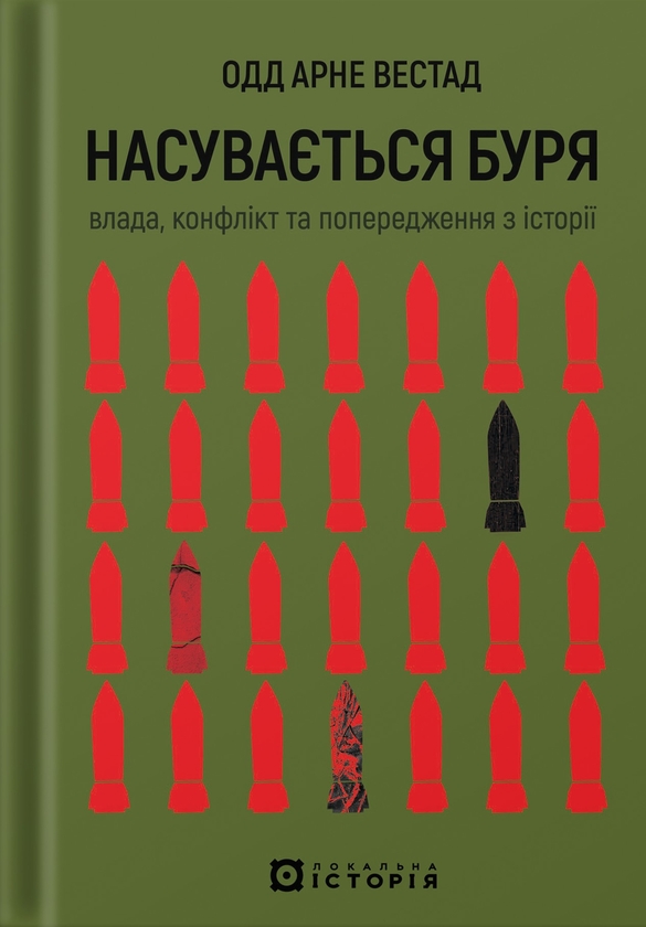 Паперова книга «Насувається буря. Влада, конфлікт та попередження з історії», автор Одд Арне Вестад - фото №1