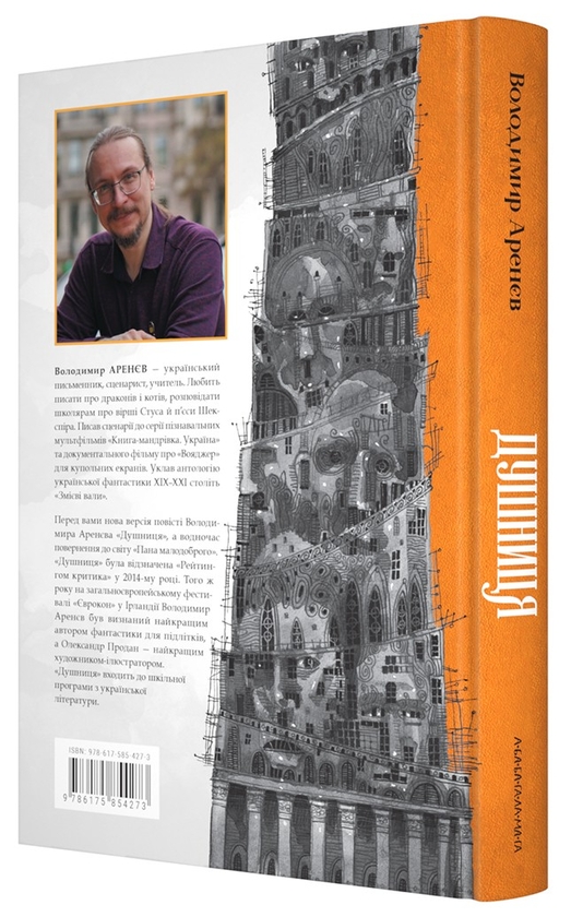 Бумажная книга «Душниця», автор Владимир Аренев - фото №1