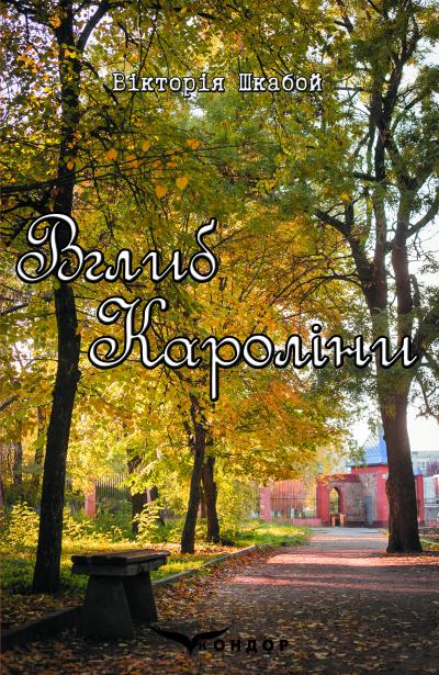 Бумажная книга «Вглиб Кароліни», автор Виктория Шкабой - фото №1