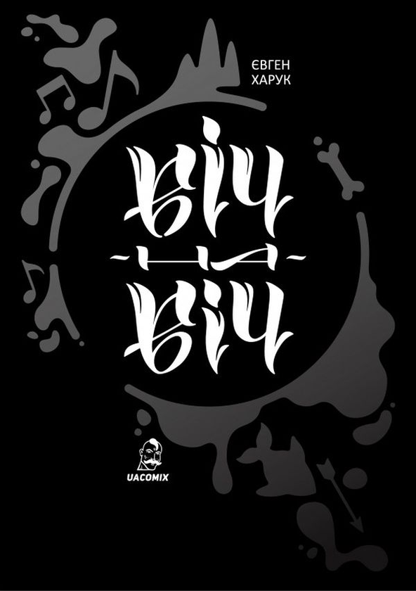 Бумажная книга «Віч-на-віч», автор Евгений Харук - фото №1