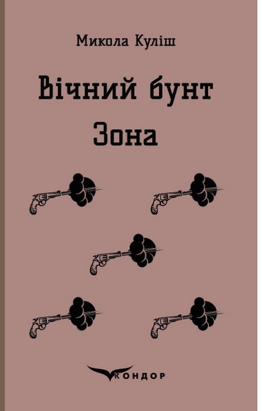 Бумажная книга «Вічний бунт. Зона», автор Николай Кулиш - фото №1