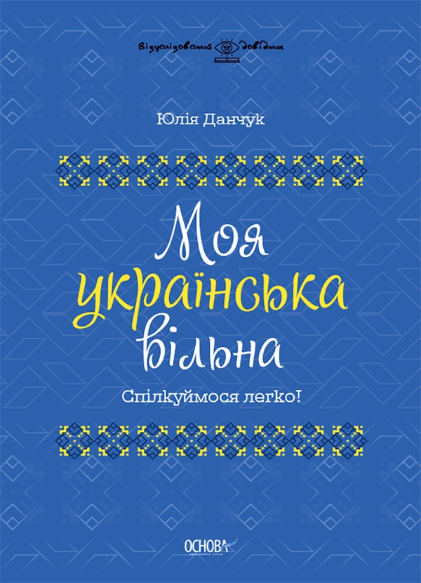 Електронна книга «Моя українська вільна. Спілкуймося легко!», автор Юлія Данчук - фото №1