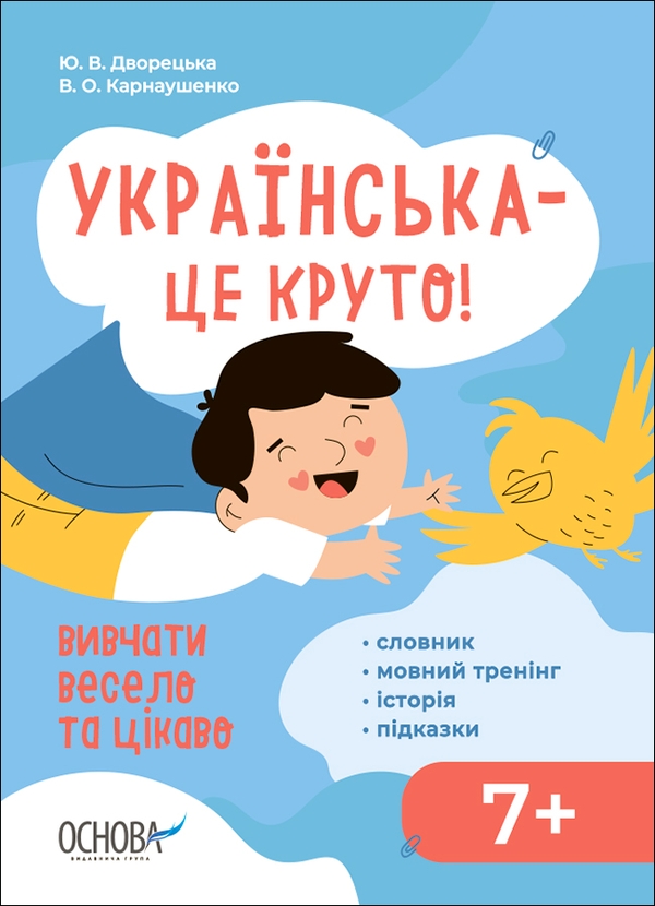 [object Object] «Українська – це круто! Вивчати весело та цікаво. Візуалізований довідник», авторів Вікторія Карнаушенко, Юлія Дворецька - фото №1