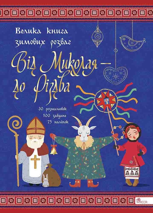 [object Object] «Від Миколая — до Різдва. Велика книга зимових розваг» - фото №1