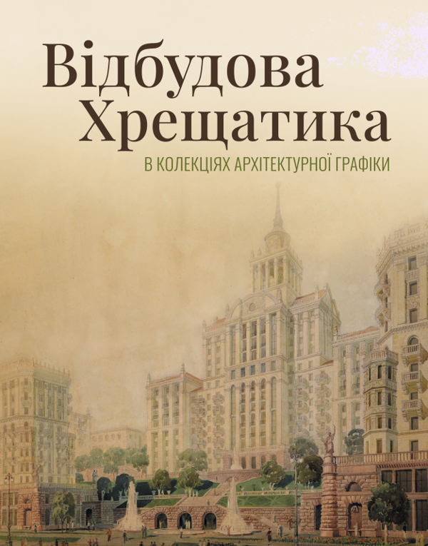Книга Відбудова Хрещатика в колекціях архітектурної...