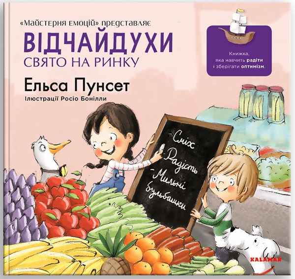 Бумажная книга «Відчайдухи. Свято на ринку», автор Эльза Пунсет - фото №1