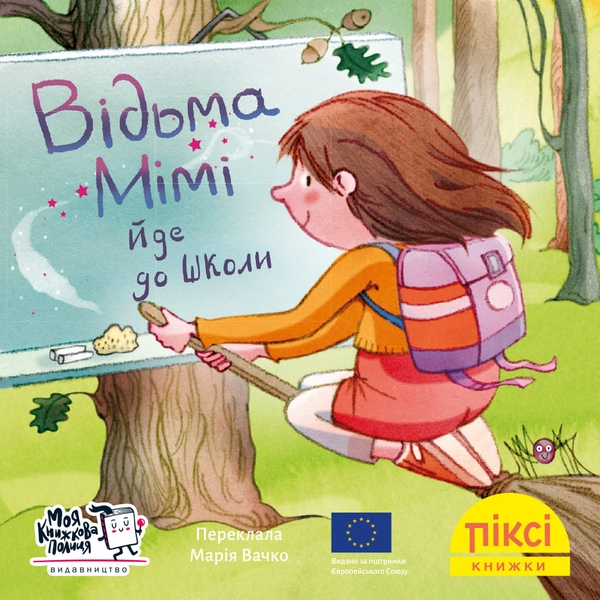 [object Object] «Відьма Мімі йде до школи» - фото №1