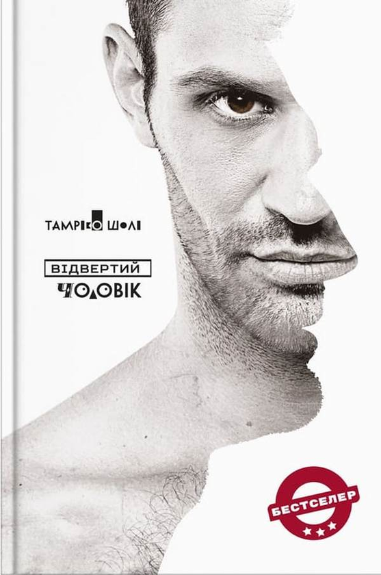 Паперова книга «Відвертий чоловік», автор Тамріко Шолі - фото №1