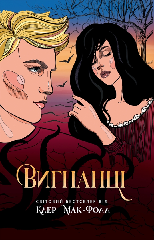 Электронная книга «Провідник. Книга 3. Вигнанці», автор Клер Мак-Фолл - фото №1