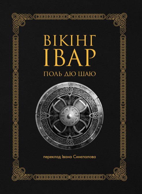 Паперова книга «Вікінг Івар», автор Поль дю Шайю - фото №1