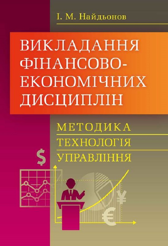 Книга Викладання фінансово-економічних дисциплін: методика,...