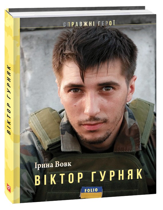 [object Object] «Віктор Гурняк», автор Ірина Вовк - фото №3 - мініатюра