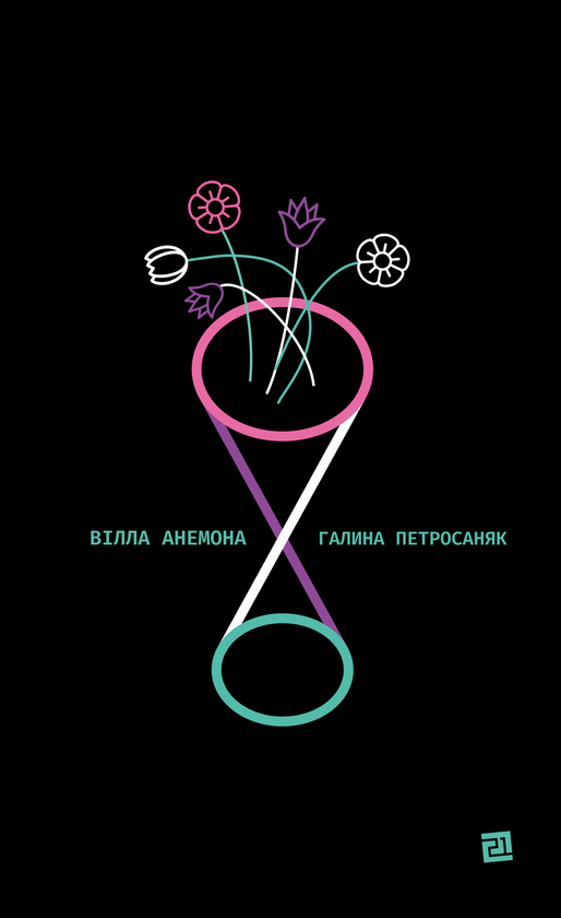 Паперова книга «Вілла Анемона», автор Галина Петросаняк - фото №1