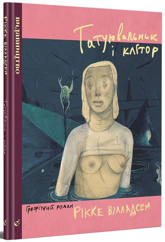 Паперова книга «Татуювальник і клітор», автор Рікке Вілладсен - фото №1