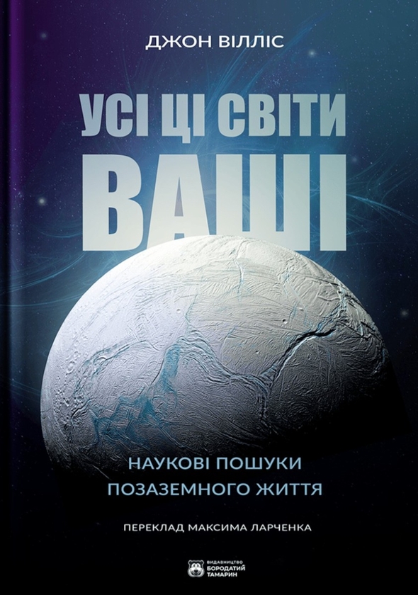 Паперова книга «Усі ці світи ваші», автор Джон Вілліс - фото №1