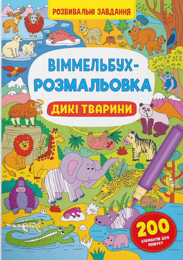 [object Object] «Віммельбух-розмальовка. Дикі тварини» - фото №1