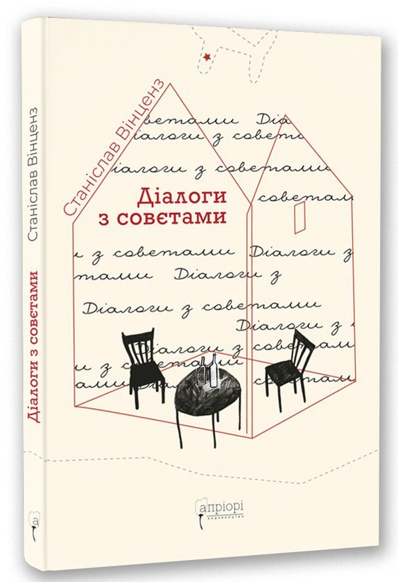 Бумажная книга «Діалоги з совєтами», автор Станислав Винценз - фото №1