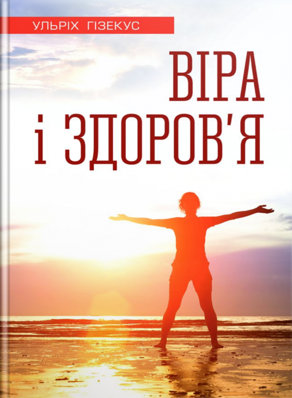 Книга Віра і здоров'я