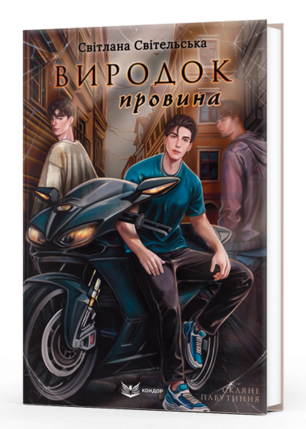 Виродок. Провина