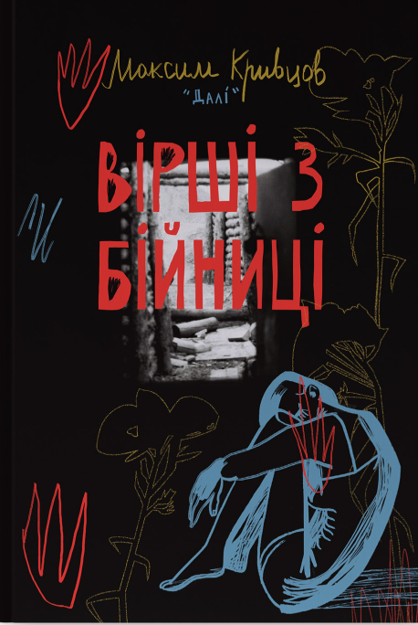 Бумажная книга «Вірші з бійниці», автор Максим "Дали" Кривцов - фото №1