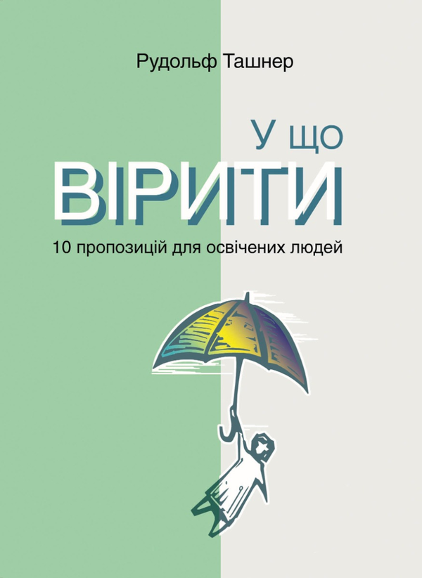 Бумажная книга «У що вірити. 10 пропозицій для освічених людей», автор Рудольф Ташнер - фото №1