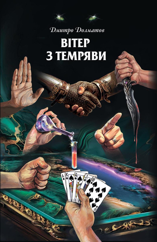 Паперова книга «Вітер з темряви», автор Дмитро Долматов - фото №1