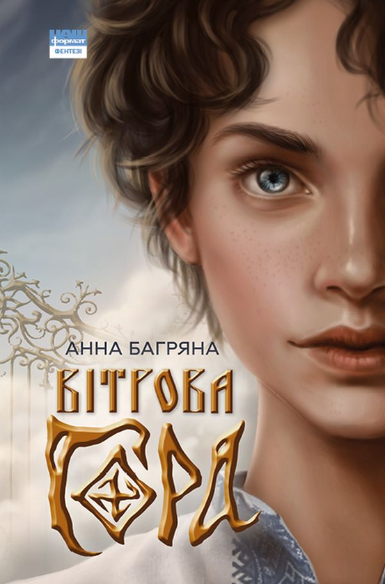 Бумажная книга «Вітрова гора», автор Анна Багряна - фото №1