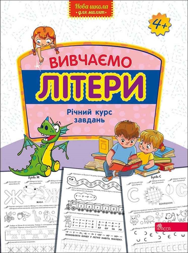 Бумажная книга «Вивчаємо літери. Річний курс завдань» - фото №1