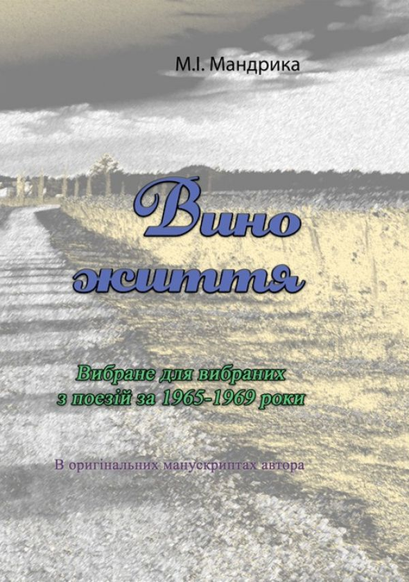 Бумажная книга «Вино життя. Вибране для вибраних з поезій за 1965-1969 роки. В оригінальних манускриптах автора», автор Никита Мандрыка - фото №1