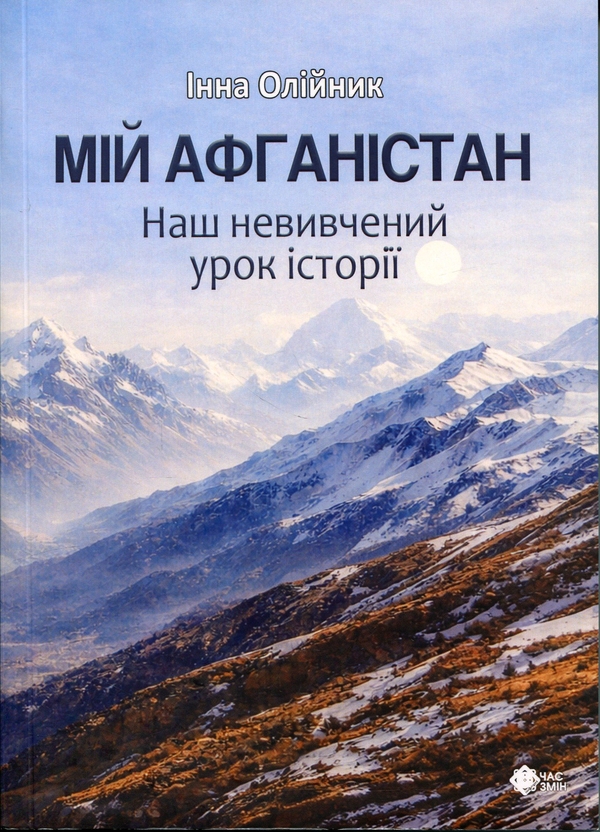 Паперова книга «Мій Афганістан. Наш невивчений урок історії», автор Інна Олійник - фото №1