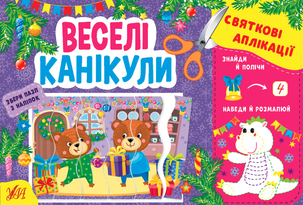 Бумажная книга «Святкові аплікації. Веселі канікули (+ наліпки)», автор И. Цибань - фото №1