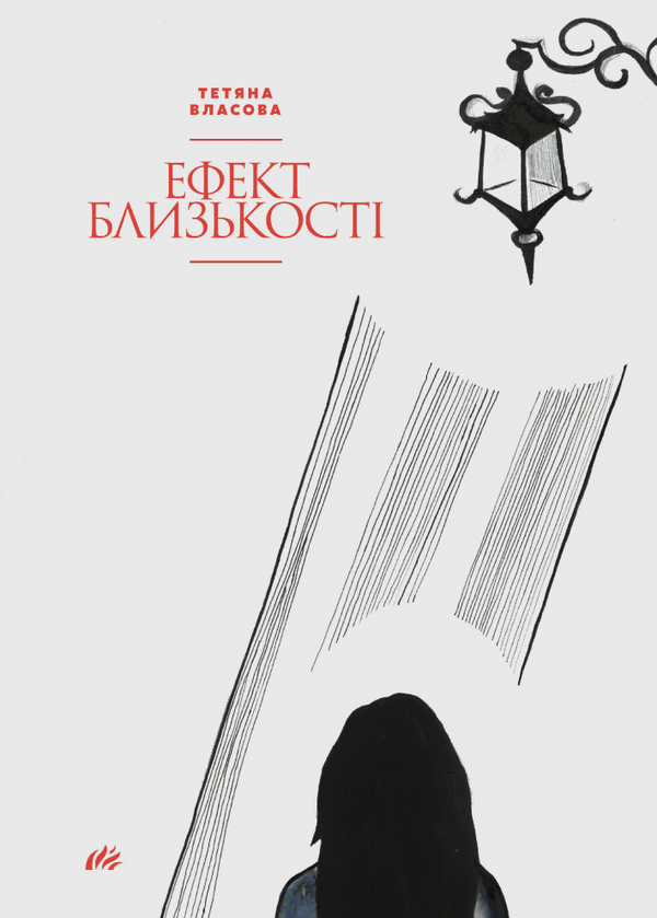 Книга Ефект близькості